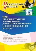Международный вебинар «Игровые стратегии в преодолении дефектов произношения у детей дошкольного возраста»