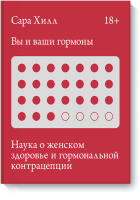 Вы и ваши гормоны