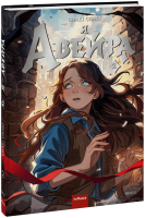 Я — Авейра. Том 2