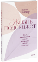 Жизнь подскажет