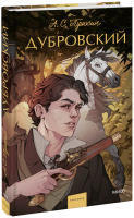 Дубровский. Вечные истории. Young Adult