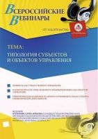 Вебинар «Типология субъектов и объектов управления»