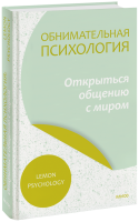 Обнимательная психология: открыться общению с миром
