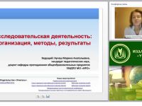 Исследовательская деятельность: организация, методы, результаты