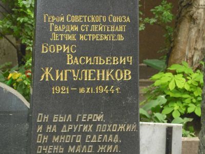 Могила - Жигуленков Борис Васильевич (1921-1944), Герой Советского Союза
