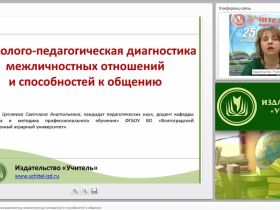 Психолого-педагогическая диагностика межличностных отношений и способностей к общению