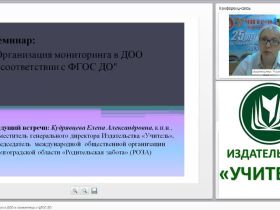 Организация мониторинга в ДОО в соответствии с ФГОС ДО