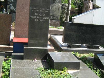 Могила - Агальцов Филипп Александрович (1900-1980), Маршал авиации, Герой Советского Союза