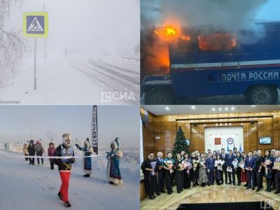 Что произошло в Якутии 12 января: обзор событий за день