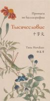 Прописи по каллиграфии "Тысячесловие"
