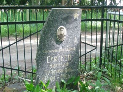 Могила Елисеева Николая Трофимовича (1911-1967), Героя Советского Союза