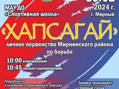 10 февраля - районное первенство по хапсагаю