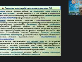 Международный вебинар «Основные направления и планирование деятельности педагога-психолога в специальном образовании»