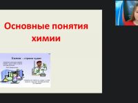 Международный вебинар "Основные законы и понятия химии"