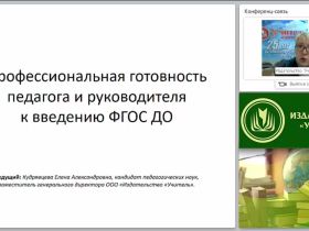Профессиональная готовность педагога и руководителя к введению ФГОС ДО