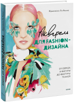 Акварель для Fashion-дизайна. От образа и фигуры до фактуры тканей