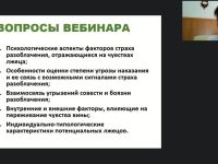 Международный вебинар «Верификация лжи: страх разоблачения и угроза наказания»