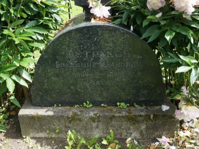 Могила с надгробием Астракова Владимира Ивановича (1809–1899), 1899 г.; втор. пол. XIX – нач. XX вв., 1930-е гг.