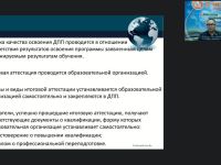Вебинар "Организационно-методические аспекты итоговой аттестации слушателей по дополнительным профессиональным программам"
