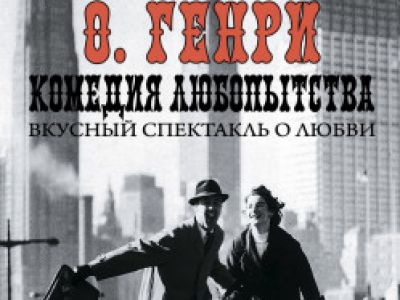 Комедия любопытства