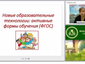 Новые образовательные технологии: активные формы обучения (ФГОС)