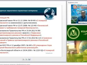 Международный вебинар "Меры пожарной безопасности в дошкольных учреждениях и общеобразовательных школах"