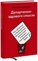 Департамент здравого смысла