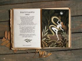 Поэтический постер Дворникова А. "Укротительница Змей"