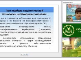 Современные технологии обучения детей с ОВЗ