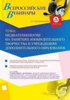 Вебинар "Медиатехнологии на занятиях изобразительного творчества в учреждениях дополнительного образования"