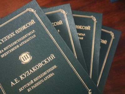 Новый том наследия Кулаковского представлен общественности Якутии