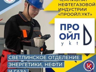 В МРТК пройдет Отраслевой чемпионат нефтегазовой индустрии «ПроОйл.ykt»