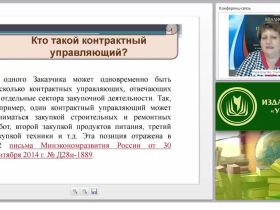 Международный вебинар "Обеспечение деятельности контрактных управляющих"