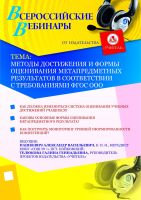 Методы достижения и формы оценивания метапредметных результатов в соответствии с требованиями ФГОС ООО