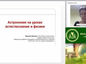 Вебинар "Астрономия на уроках естествознания и физики"