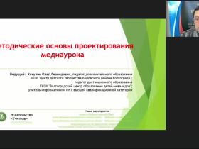 Международный вебинар "Методические основы проектирования медиаурока"