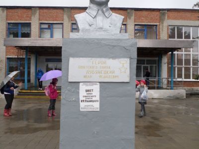 Бюст Героя Советского Союза И.Ф. Лубянецкого