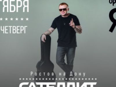 Сателлит / 15 октября / Ростов на Дону