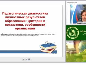 Педагогическая диагностика личностных результатов образования: критерии и показатели, особенности организации