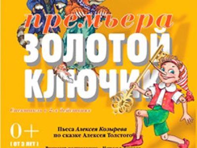 Золотой ключик