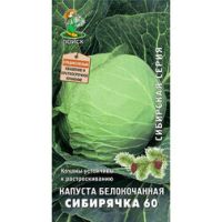 Капуста белокочанная Сибирячка 60 (сибирская серия) (срок реализации до конца 2026г)