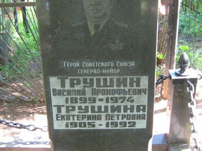 Могила - Трушин Василий Прокофьевич (1899-1974), Герой Советского Союза