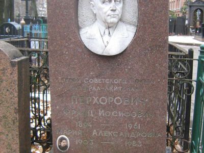 Могила - Перхорович Франц Иосифович (1894-1961), генерал-лейтенант, Герой Советского Союза
