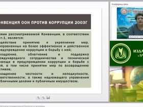 Международный вебинар "Нормативно-правовое обеспечение антикоррупционной безопасности в организации"
