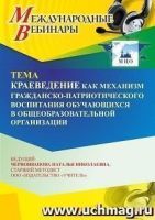 Международный вебинар «Краеведение как механизм гражданско-патриотического воспитания обучающихся в общеобразовательной организации»