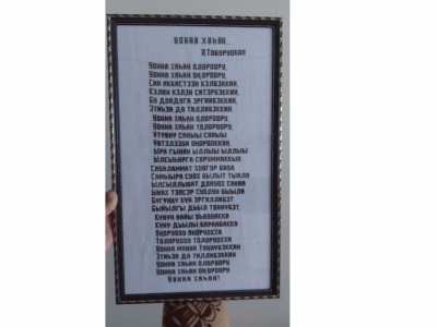 Фотофакт: 76-летняя якутянка вышила стихи поэта Петра Тобурокова