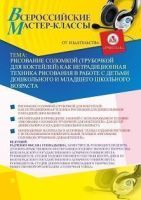 Всероссийский мастер-класс «Рисование соломкой (трубочкой для коктейлей) как нетрадиционная техника рисования в работе с детьми дошкольного и младшего школьного возраста»