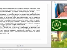 Международный вебинар "Инновационные технологии профилактики злоупотреблений психоактивными веществами в образовательной среде"