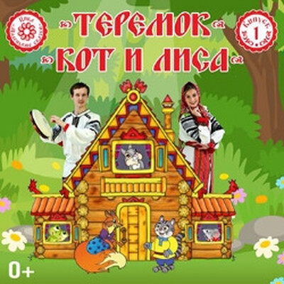 Детям от 7 до 11 лет Театр «Русская Песня»