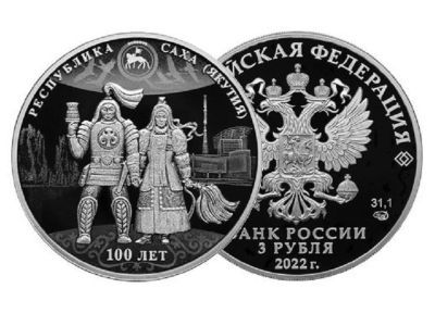 Банк России выпустил памятную серебряную монету к 100-летию Якутской АССР